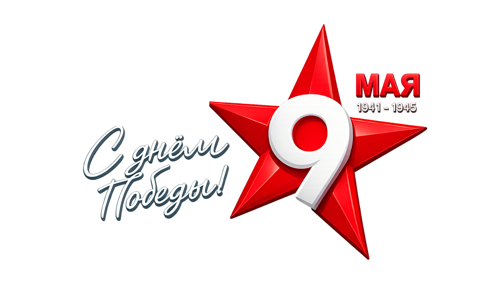 Поздравляем вас с 9 Мая — Днём Победы!
